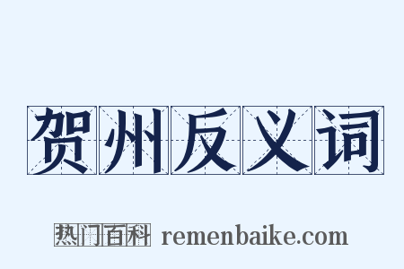 贺州反义词是什么意思的图片